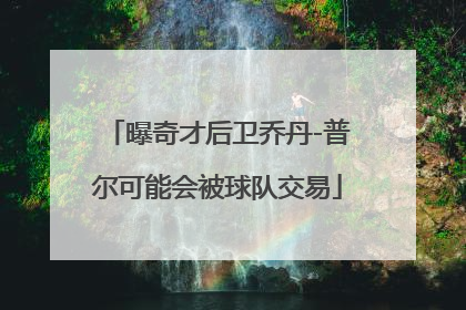 曝奇才后卫乔丹-普尔可能会被球队交易