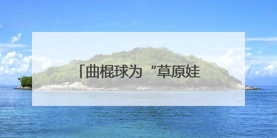 曲棍球为“草原娃”推开梦想新窗