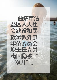 曲靖市沾益区人大社会建设和民族宗教外事华侨委员会原主任委员梅国稳被“双开”