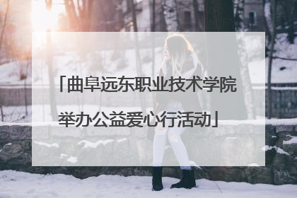曲阜远东职业技术学院举办公益爱心行活动