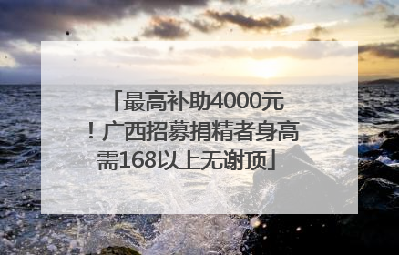 最高补助4000元!广西招募捐精者身高需168以上无谢顶
