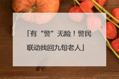 有“警”无险！警民联动找回九旬老人