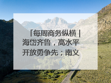 每周商务纵横｜海岱齐鲁，高水平开放勇争先；南义乌北临沂，两扇窗里观外贸