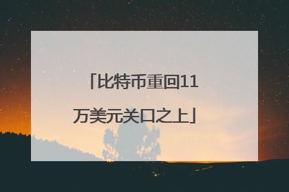 比特币重回11万美元关口之上