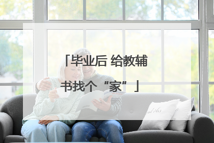 毕业后 给教辅书找个“家”