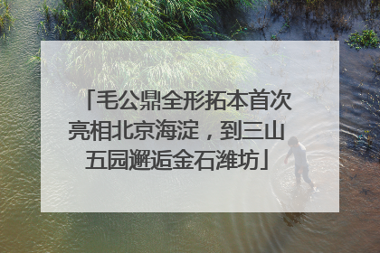 毛公鼎全形拓本首次亮相北京海淀，到三山五园邂逅金石潍坊