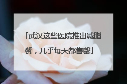 武汉这些医院推出减脂餐，几乎每天都售罄