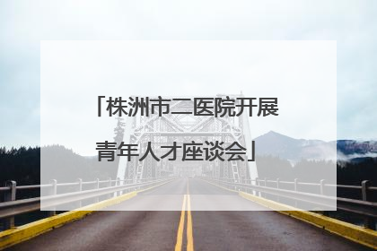 株洲市二医院开展青年人才座谈会
