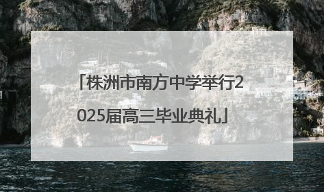 株洲市南方中学举行2025届高三毕业典礼