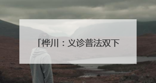 桦川：义诊普法双下乡 惠民服务暖人心