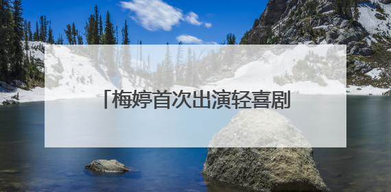 梅婷首次出演轻喜剧《我的后半生》：要看观众能不能接受