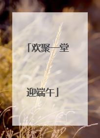 欢聚一堂迎端午