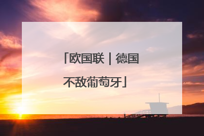 欧国联｜德国不敌葡萄牙