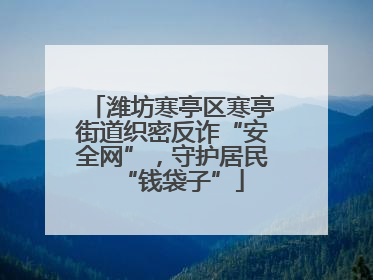 潍坊寒亭区寒亭街道织密反诈“安全网”，守护居民“钱袋子”