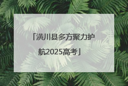 潢川县多方聚力护航2025高考