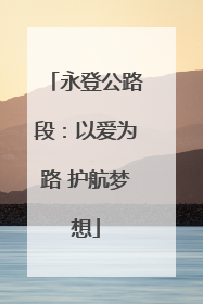 永登公路段：以爱为路 护航梦想