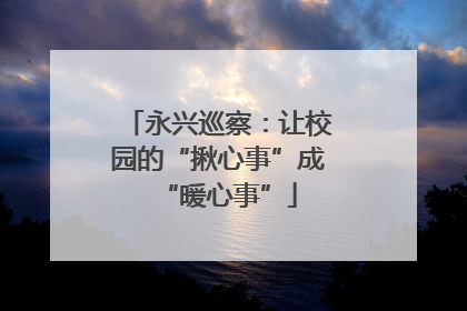 永兴巡察：让校园的“揪心事”成“暖心事”