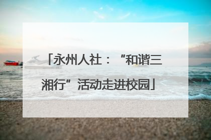 永州人社：“和谐三湘行”活动走进校园