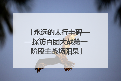 永远的太行丰碑——探访百团大战第一阶段主战场阳泉