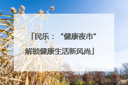 民乐：“健康夜市”解锁健康生活新风尚