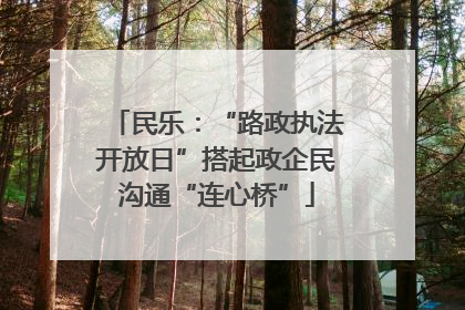 民乐：“路政执法开放日”搭起政企民沟通“连心桥”
