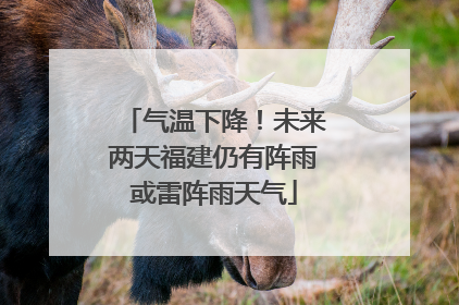气温下降！未来两天福建仍有阵雨或雷阵雨天气