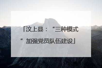 汶上县：“三种模式”加强党员队伍建设