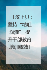 汶上县：坚持“精准滴灌” 提升干部教育培训成效