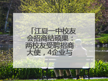 江夏一中校友会招商结硕果：两校友受聘招商大使，4企业与江夏合作签约