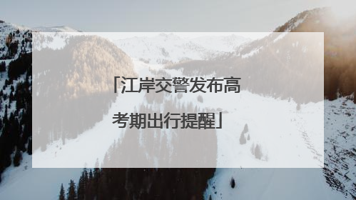 江岸交警发布高考期出行提醒
