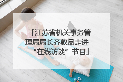 江苏省机关事务管理局局长齐敦品走进“在线访谈”节目