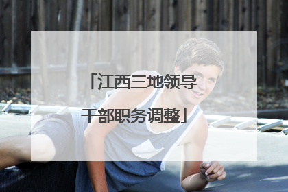 江西三地领导干部职务调整