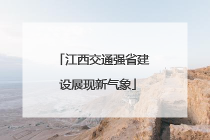 江西交通强省建设展现新气象