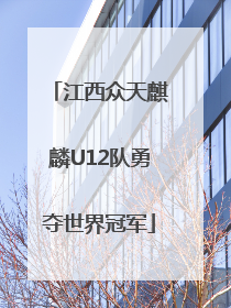 江西众天麒麟U12队勇夺世界冠军