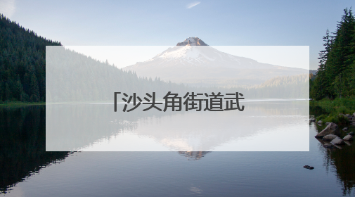 沙头角街道武装部召开5月武装工作例会