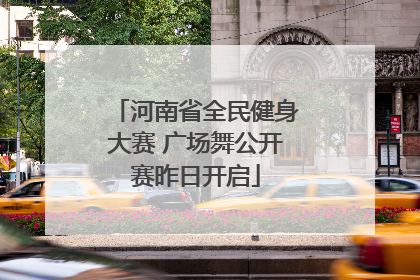 河南省全民健身大赛 广场舞公开赛昨日开启