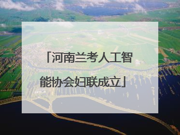 河南兰考人工智能协会妇联成立