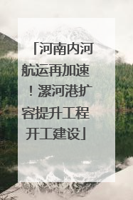 河南内河航运再加速！漯河港扩容提升工程开工建设