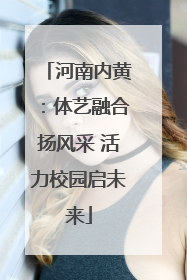 河南内黄：体艺融合扬风采 活力校园启未来