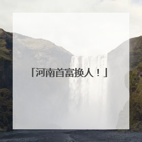 河南首富换人！