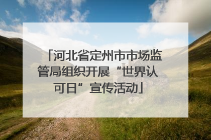 河北省定州市市场监管局组织开展“世界认可日”宣传活动