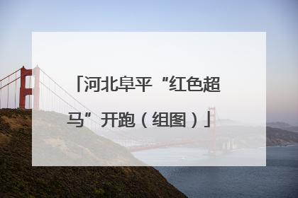 河北阜平“红色超马”开跑（组图）