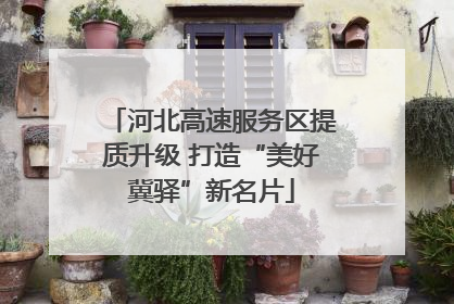 河北高速服务区提质升级 打造“美好冀驿”新名片