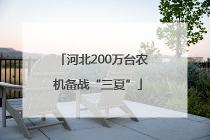 河北200万台农机备战“三夏”