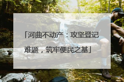 河曲不动产：攻坚登记难题，筑牢便民之基