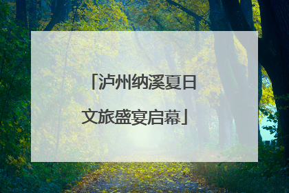 泸州纳溪夏日文旅盛宴启幕