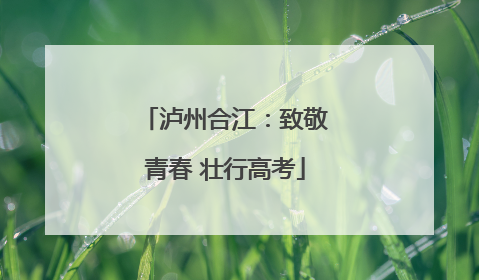 泸州合江：致敬青春 壮行高考