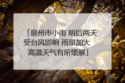 泉州市小雨 明后两天受台风影响 雨量加大 高温天气有所缓解