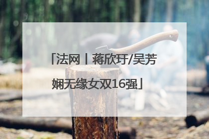 法网丨蒋欣玗/吴芳娴无缘女双16强