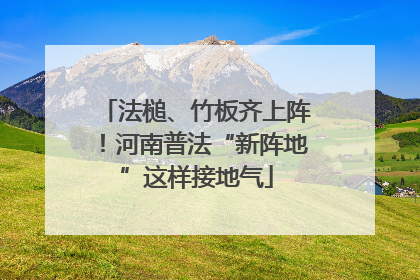 法槌、竹板齐上阵！河南普法“新阵地”这样接地气